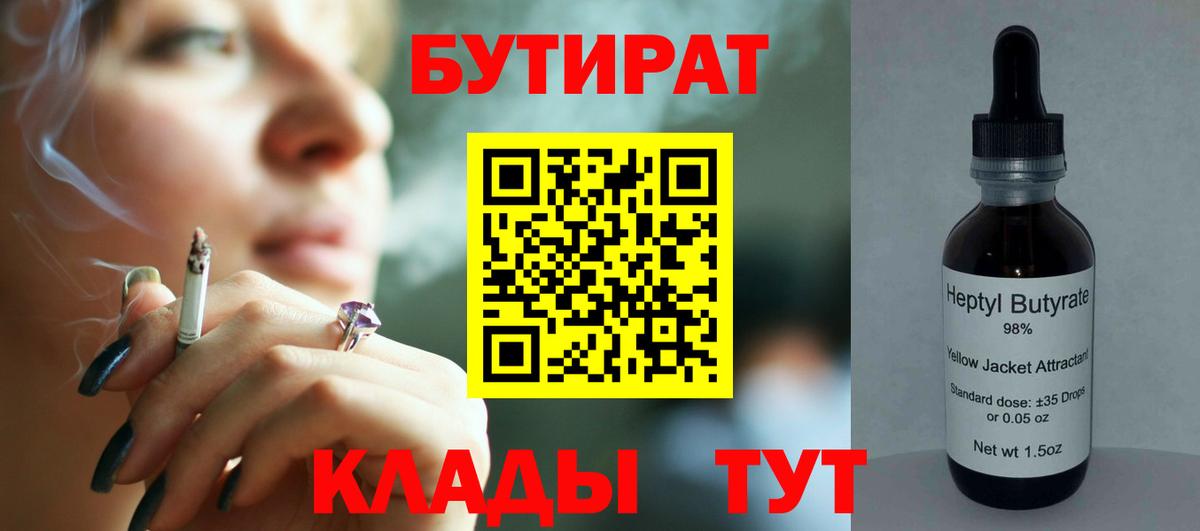 БУТИРАТ вода Лесозаводск